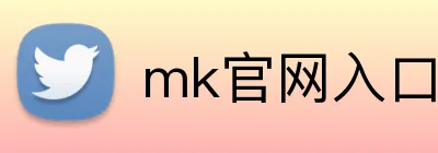 mk官网入口 logo